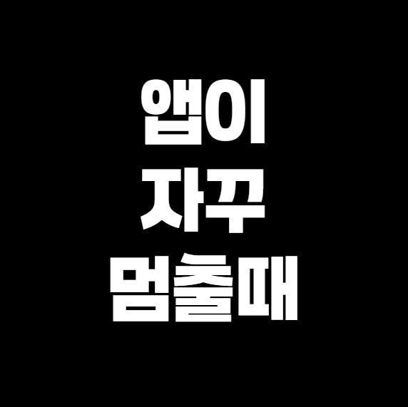 앱이 자꾸 멈추거나 강제 종료될 때, 이렇게 해결해보세요 (안드로이드 &amp; 아이폰)