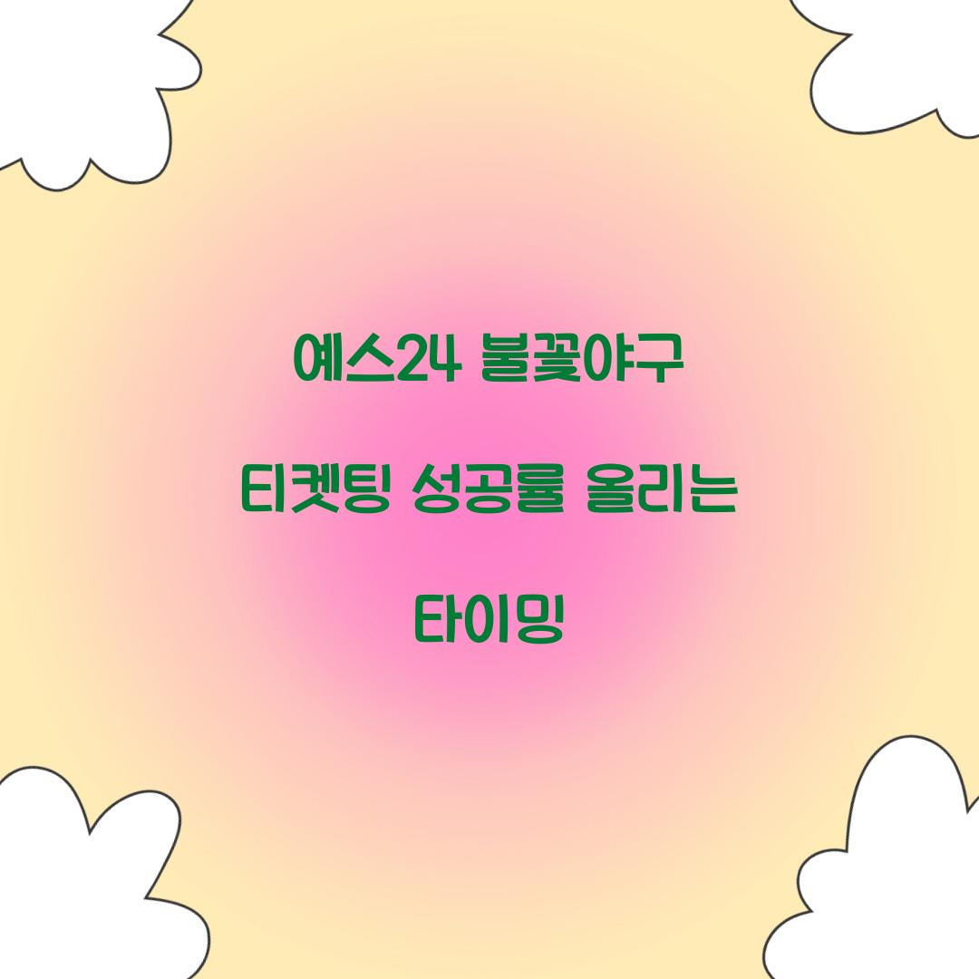 예스24 불꽃야구 티켓팅 성공률 올리는 타이밍