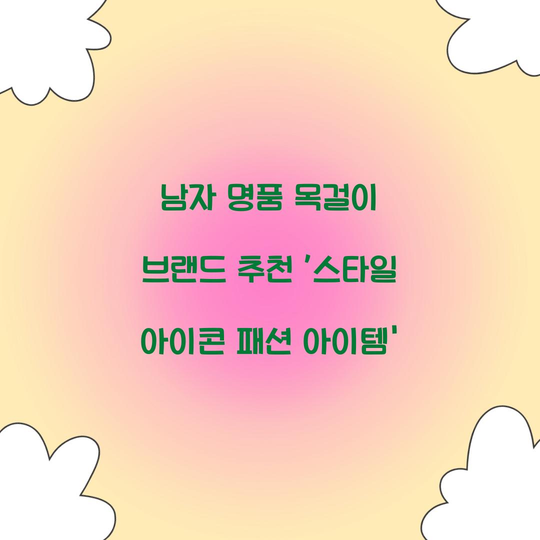 남자 명품 목걸이 브랜드