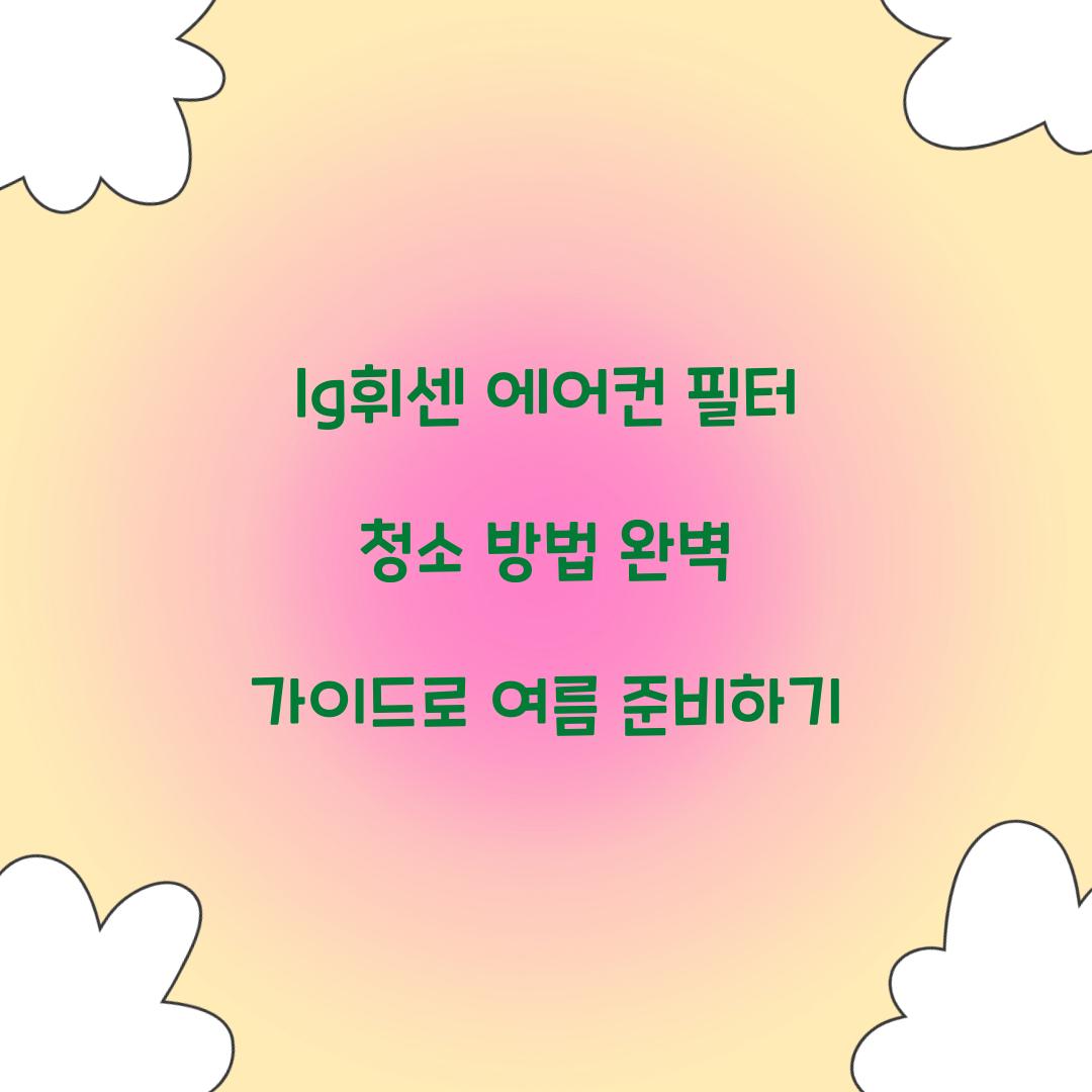 lg휘센 에어컨 필터 청소 방법