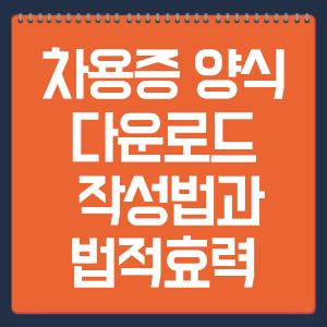 차용증 양식 다운로드 무료 제공, 작성법과 법적효력까지 정리