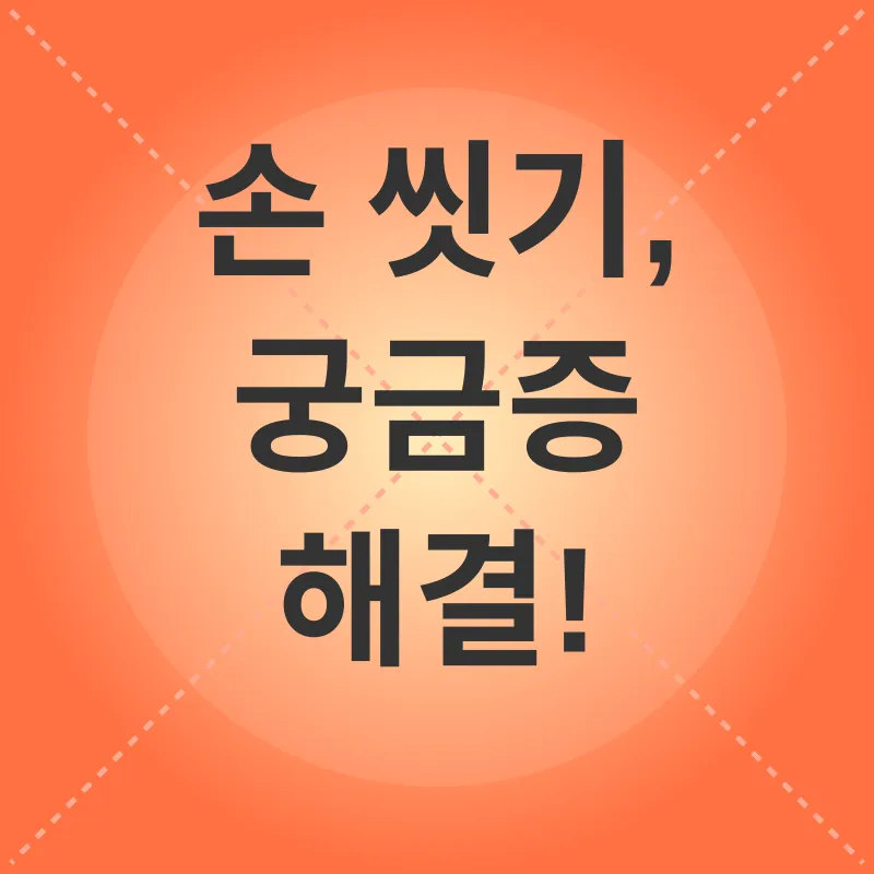 손씻기 습관_4