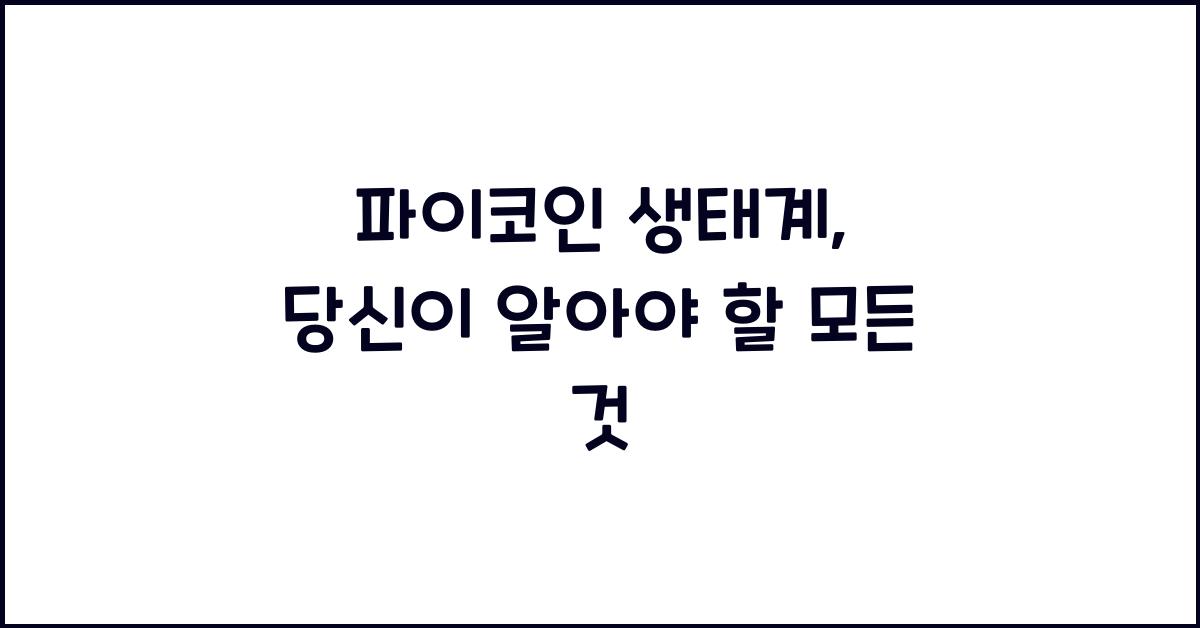 파이코인 생태계