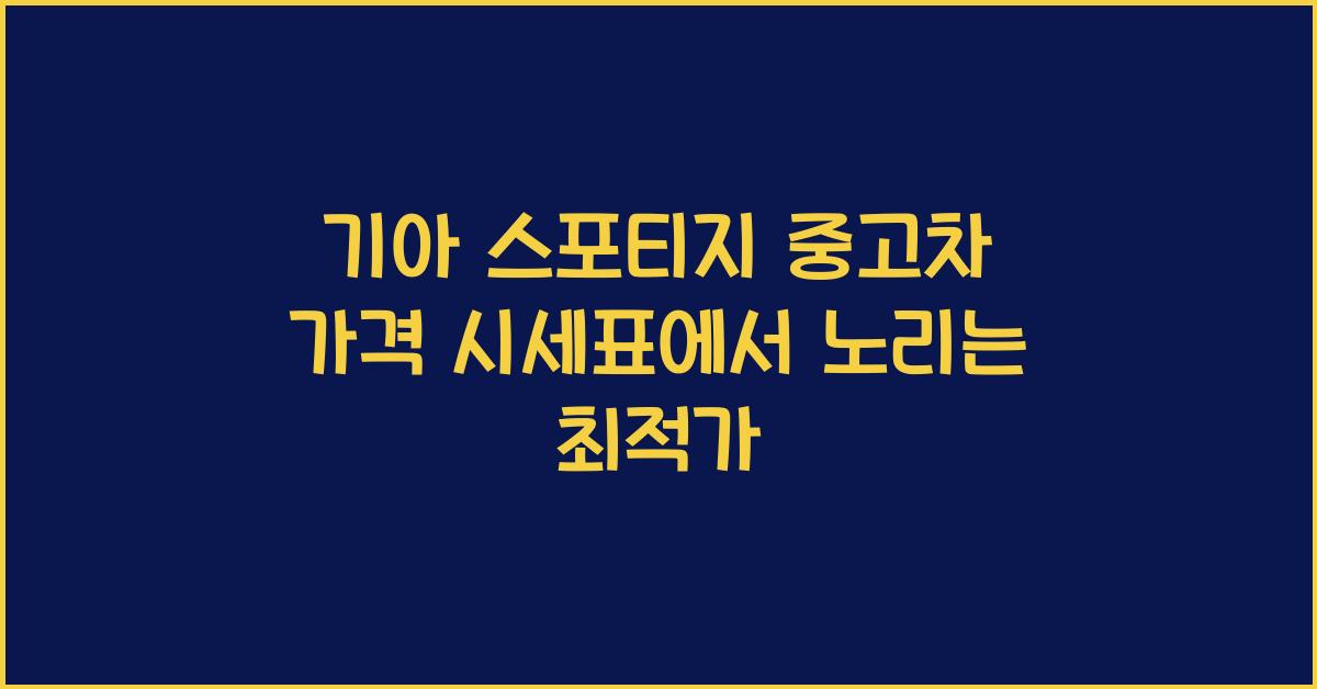 기아 스포티지 중고차 가격 시세표