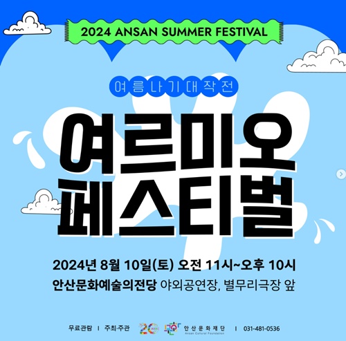 2024-여르미오-페스티벌-안산-안산문화예술의전당-무료-공연-물놀이-국카스텐-돗자리