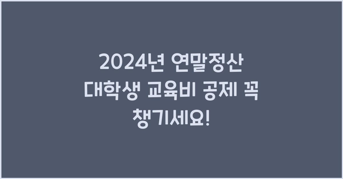 연말정산 대학생 교육비 공제