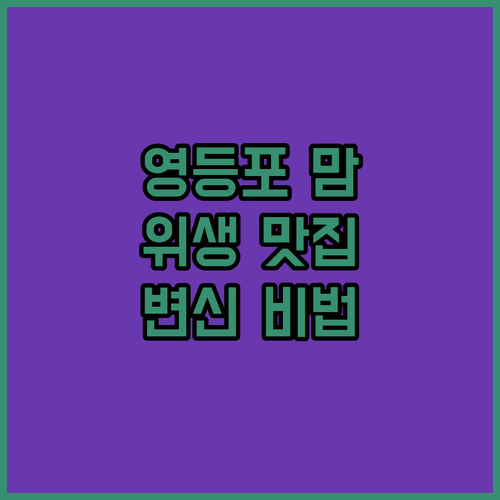 영등포구 맘 필독 우리 가게 위생 맛