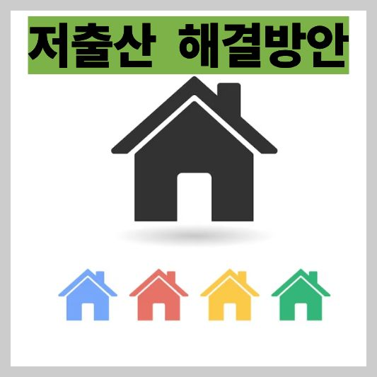 저출산 문제 해결 방안|2025 최신 정책·지원책 총정리