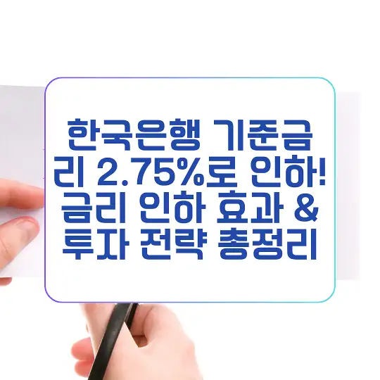 한국은행 기준금리 2.75%로 인하
