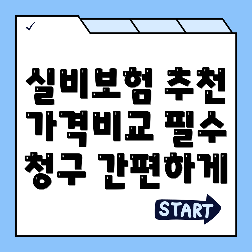 세종시 실비보험