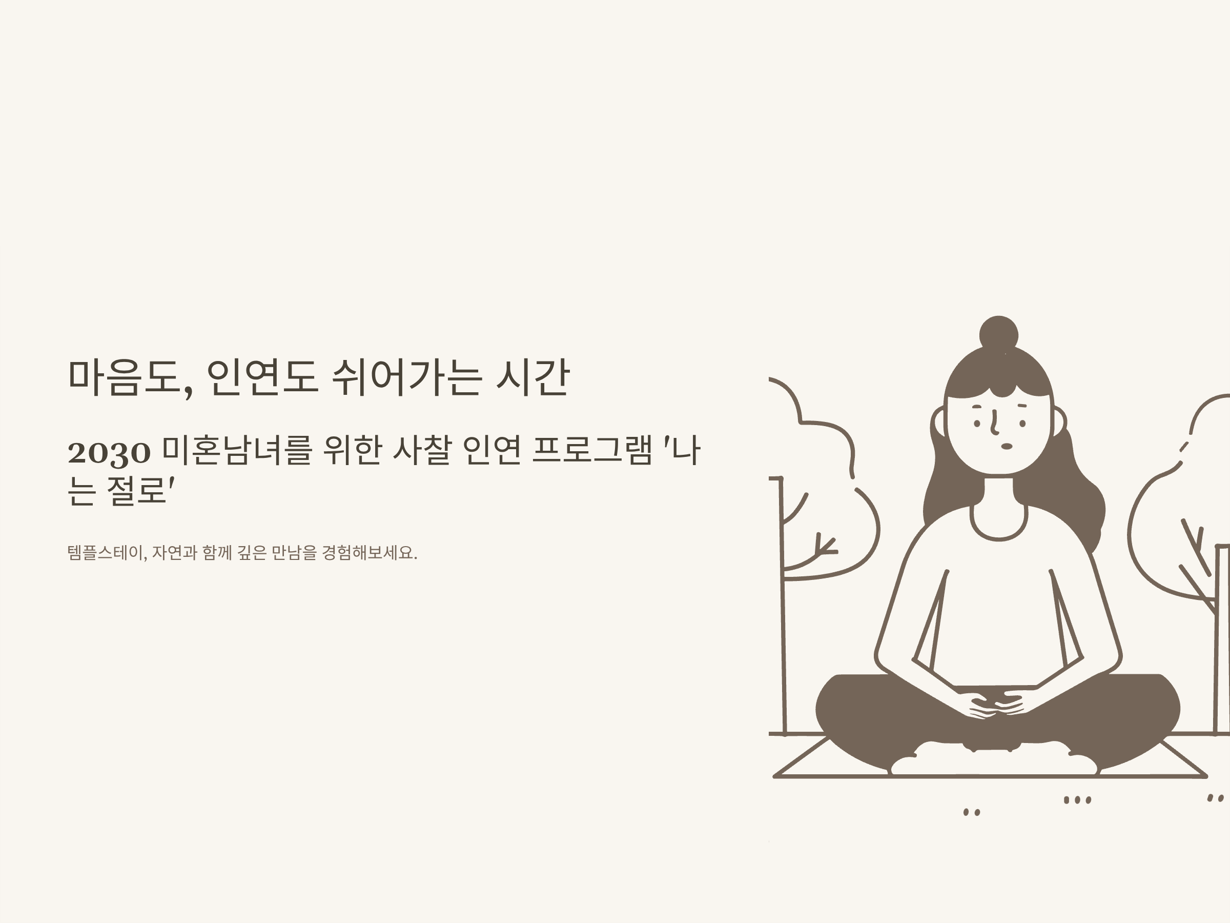 나는 절로 신청 총정리|후기·자격·신청방법·신흥사·봉선사·직지사 완벽 안내