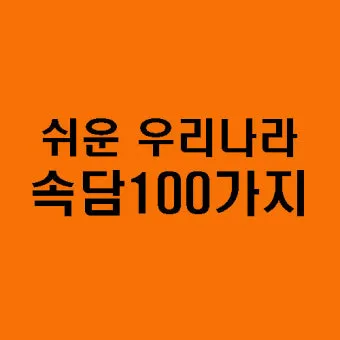 속담 100가지와 뜻 총정리_20