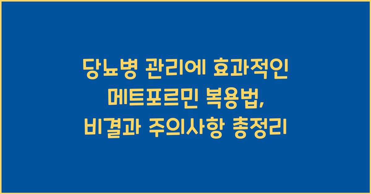 당뇨병 관리에 효과적인 메트포르민 복용법
