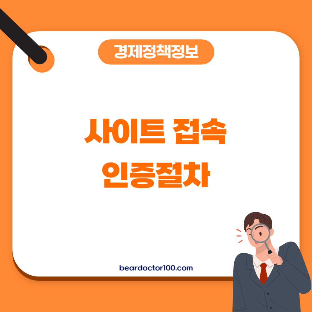 사이트 접속 및 인증절차