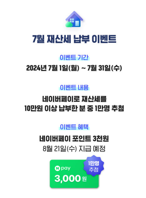 3. 네이버페이 재산세 납부 이벤트