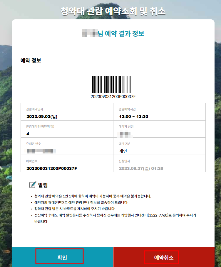 청와대 관람신청 예약조회 및 취소 방법