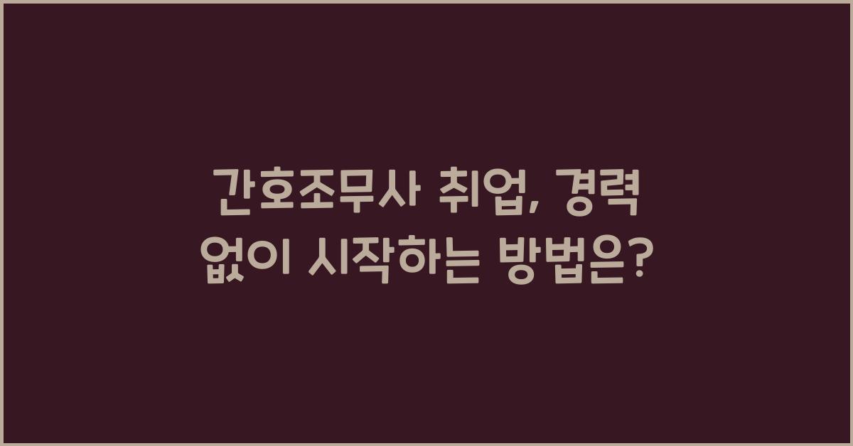 간호조무사 취업