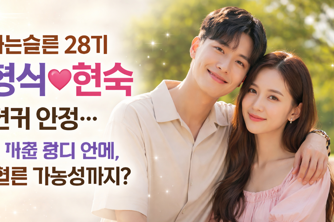 나는솔로 28기 영식&hearts;현숙 현커 인정, 7개월 열애 결혼까지?