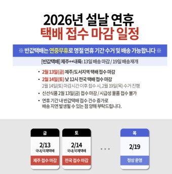설 연휴 택배 마감 언제?｜명절 배송 지연 피하는 방법