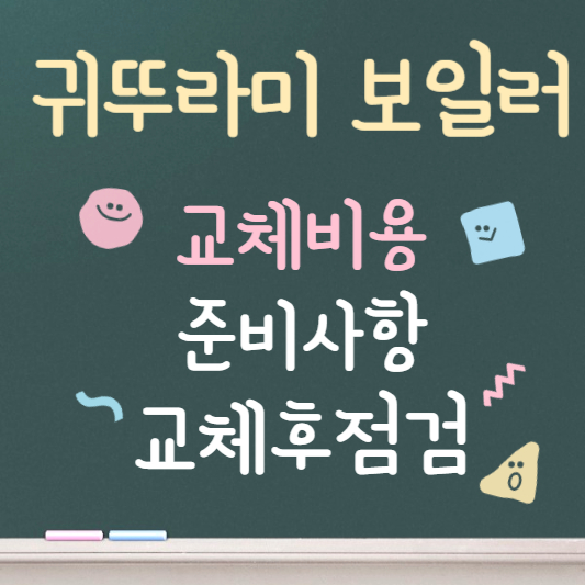 귀뚜라미보일러 온도조절기 교체