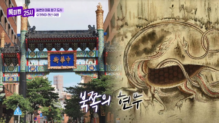 톡파원25시122화_일본여행_요쿄하마_야마테거리_요코하마차이나타운