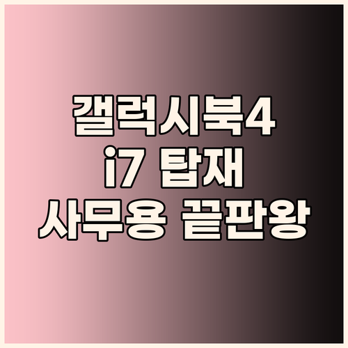💻 삼성 갤럭시북4 i7.. 윈도우1