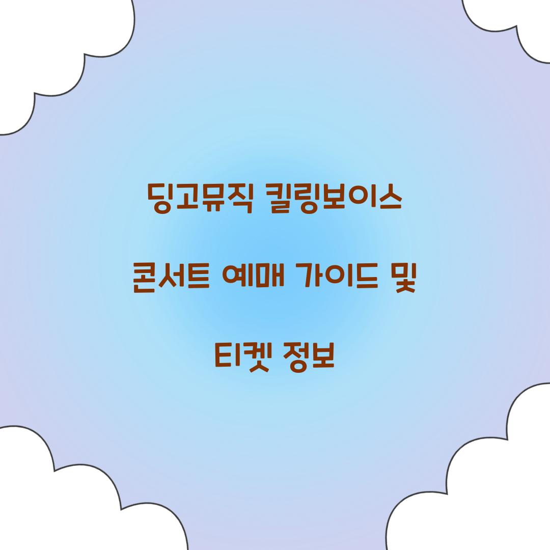 딩고뮤직 킬링보이스 콘서트 예매