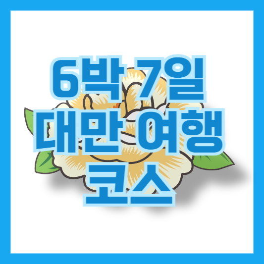 6박 7일 대만 여행 코스