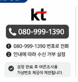 여론조사 전화 차단 방법(KT)