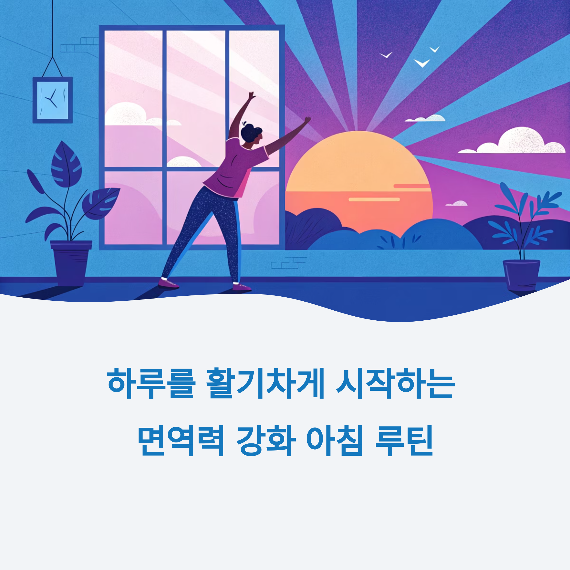 면역력 강화 아침 루틴
