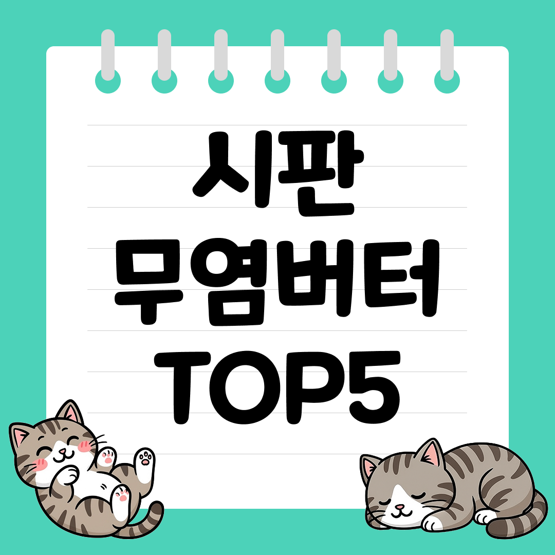 홈베이킹 입문자를 위한 시판 무염버터 추천 순위 TOP5