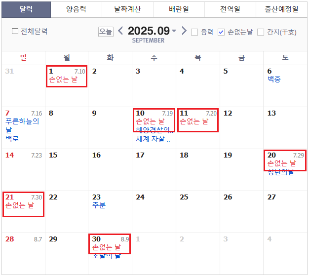 2025년 9월 손 없는 날