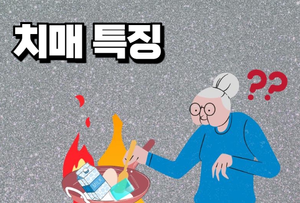 치매 전조증상_특징