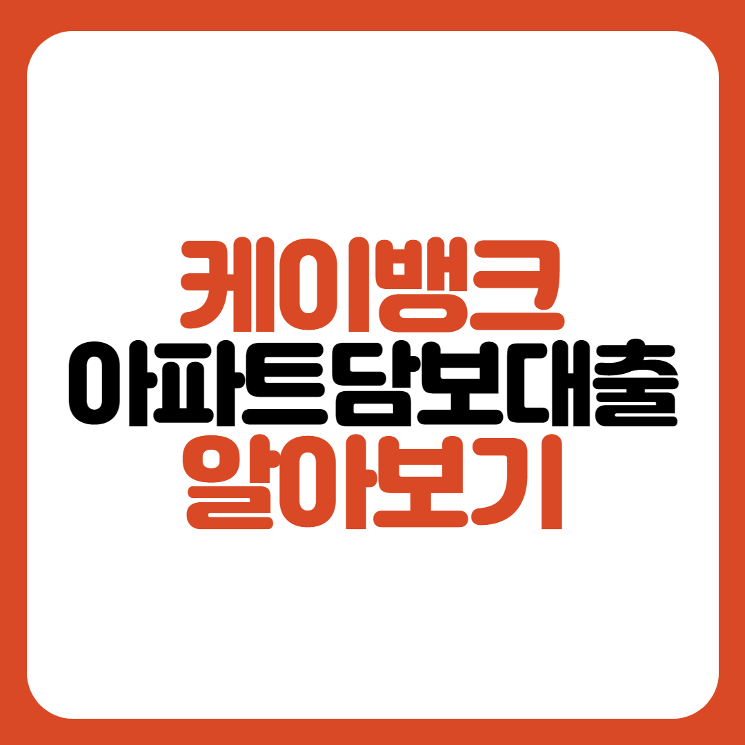 케이뱅크-아파트담보대출