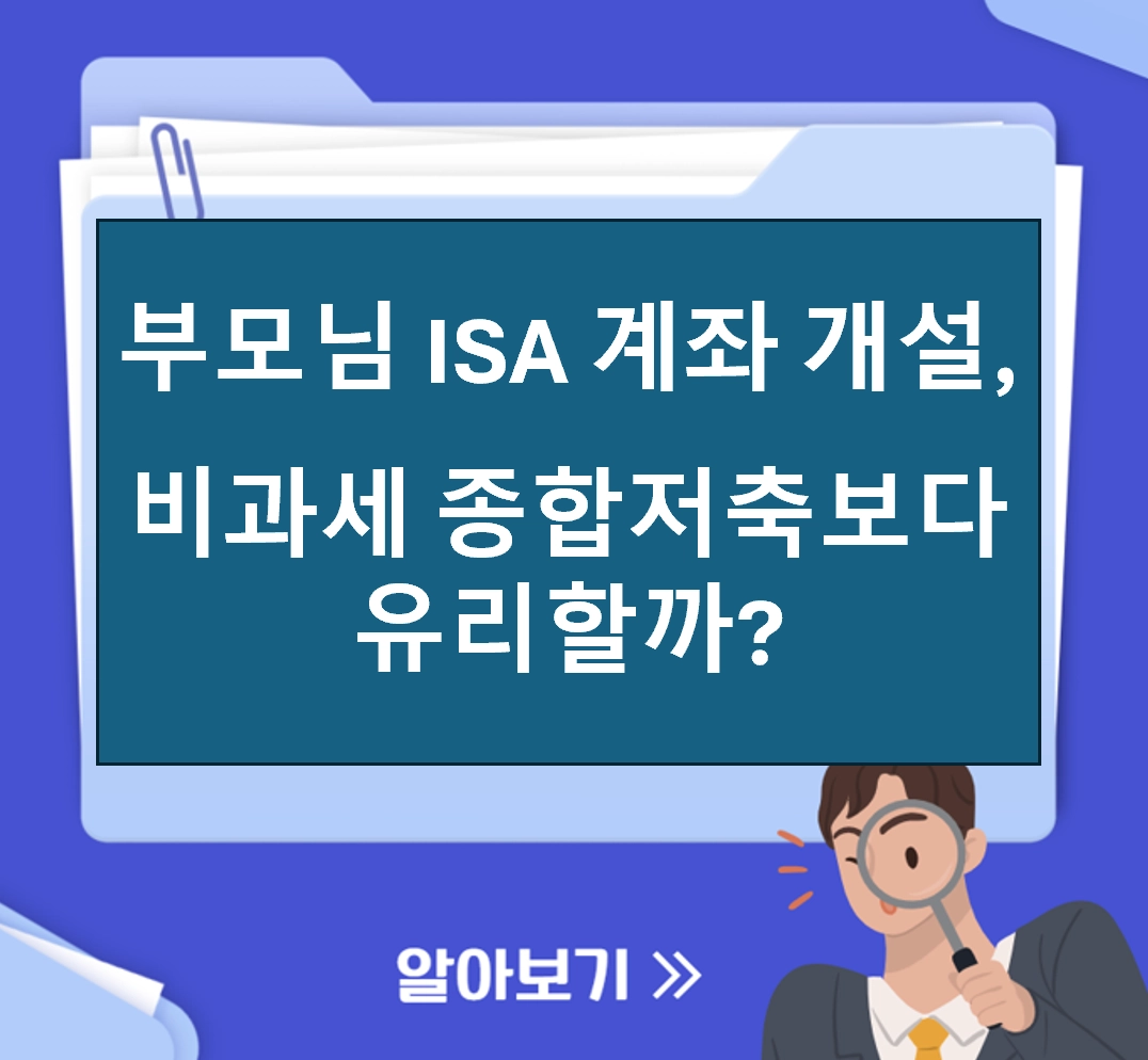 부모님 ISA 계좌개설 장단점 비교