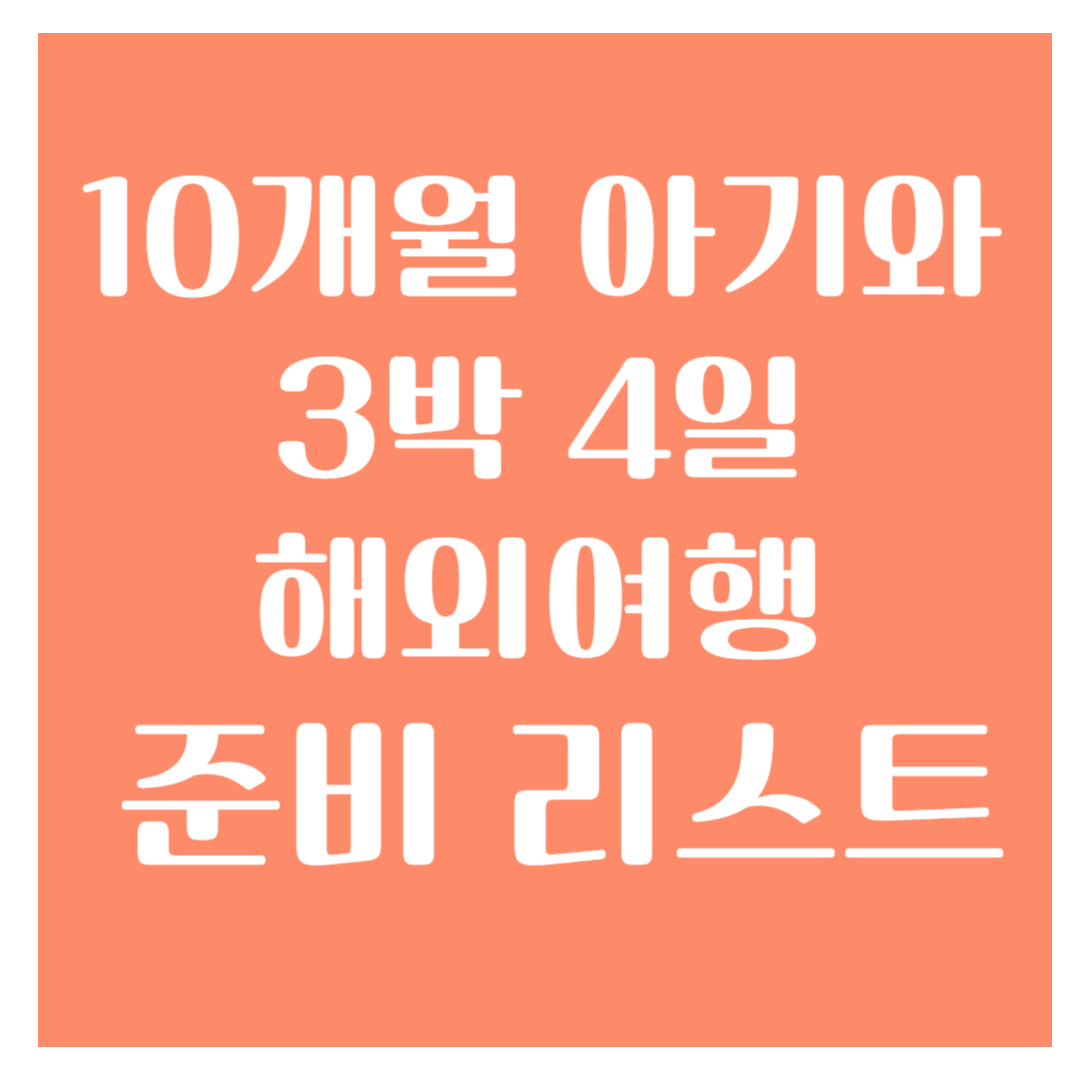 여행 준비 리스트