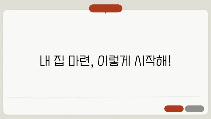 주택 구매를 위한 선택 고려 사항