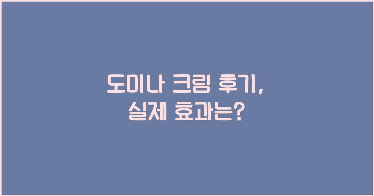 도미나 크림 후기
