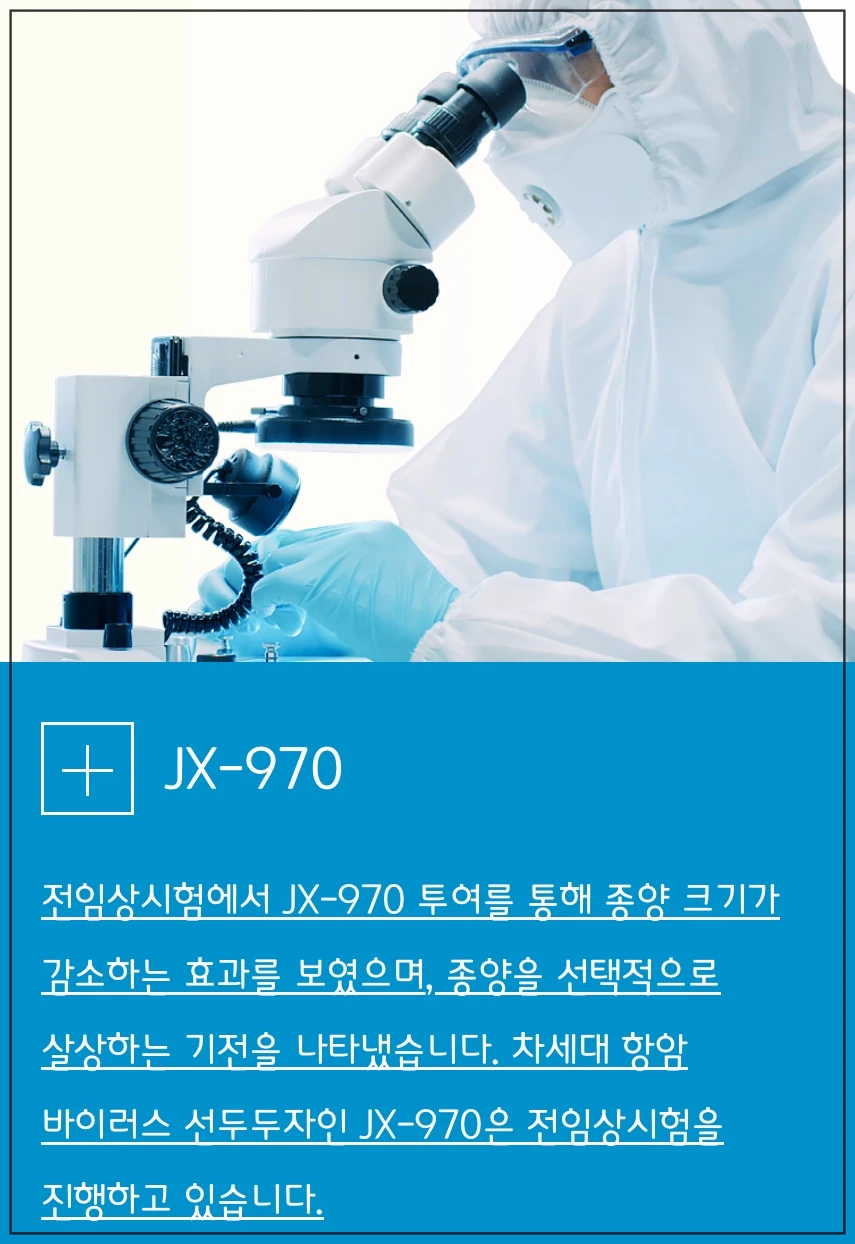 신라젠-임상시험-JX970