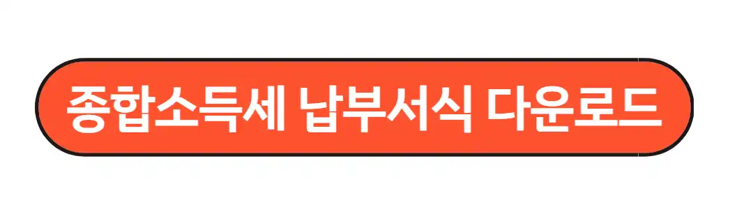 종합소득세 납부서식 다운로드