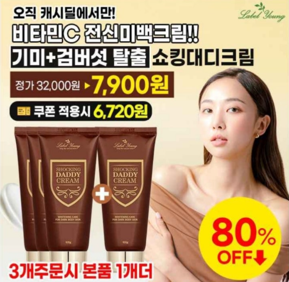 11월 17일 기미/검버섯 케어 비타민C 전신미백크림 3+1특가 캐시워크 정답 라벨영 쇼킹OO크림