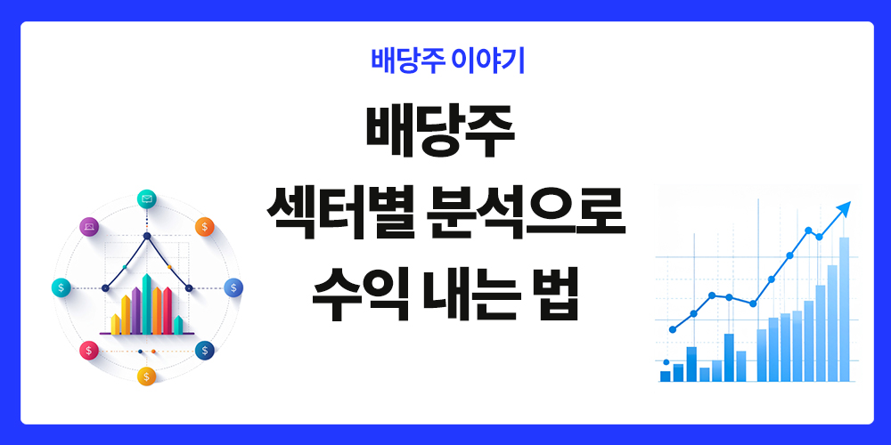 배당주 섹터별 분석, 표제 이미지