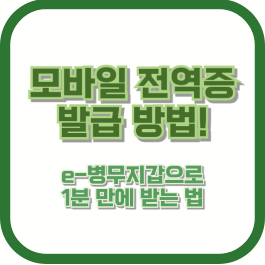 모바일 전역증 발급 방법! e-병무지갑으로 1분 만에 받는 법
