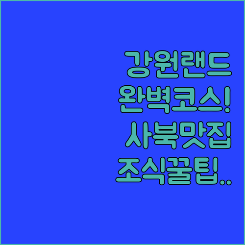강원랜드 여행 코스 정선 사북 맛집 ..