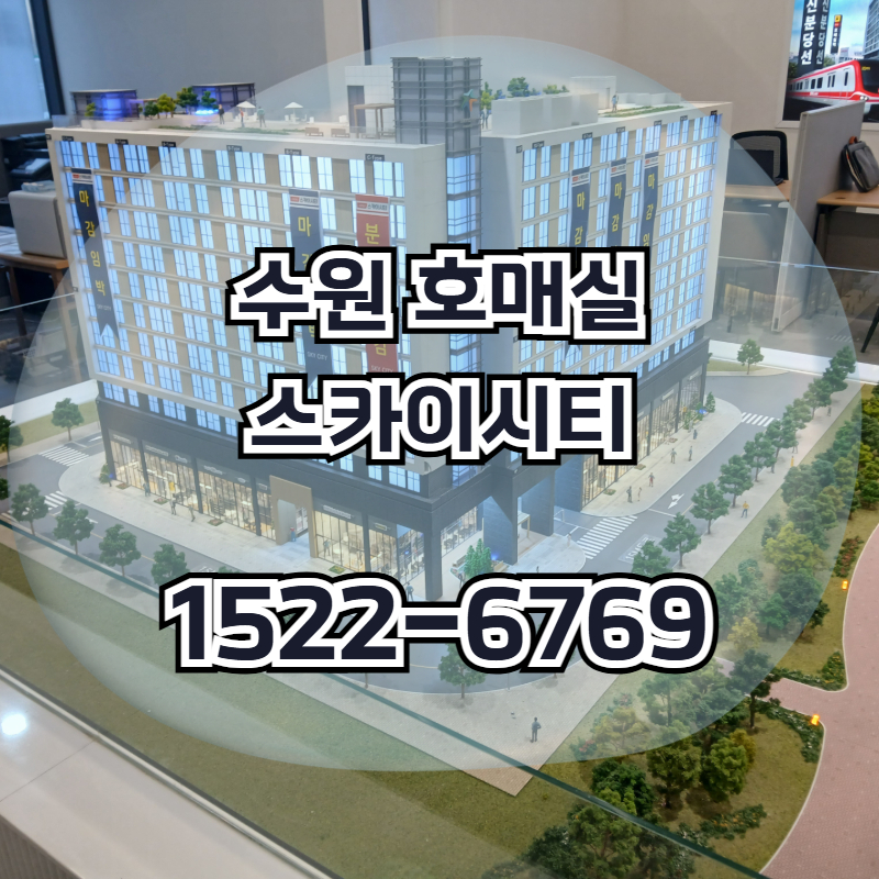 수원 호매실 스카이시티는 호매실지구 중심 생활권에 조성되는 오피스텔