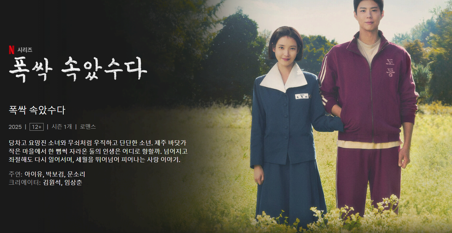 넷플릭스 폭싹 속았수다 출연진 등장인물 촬영지 한번에 알아보자