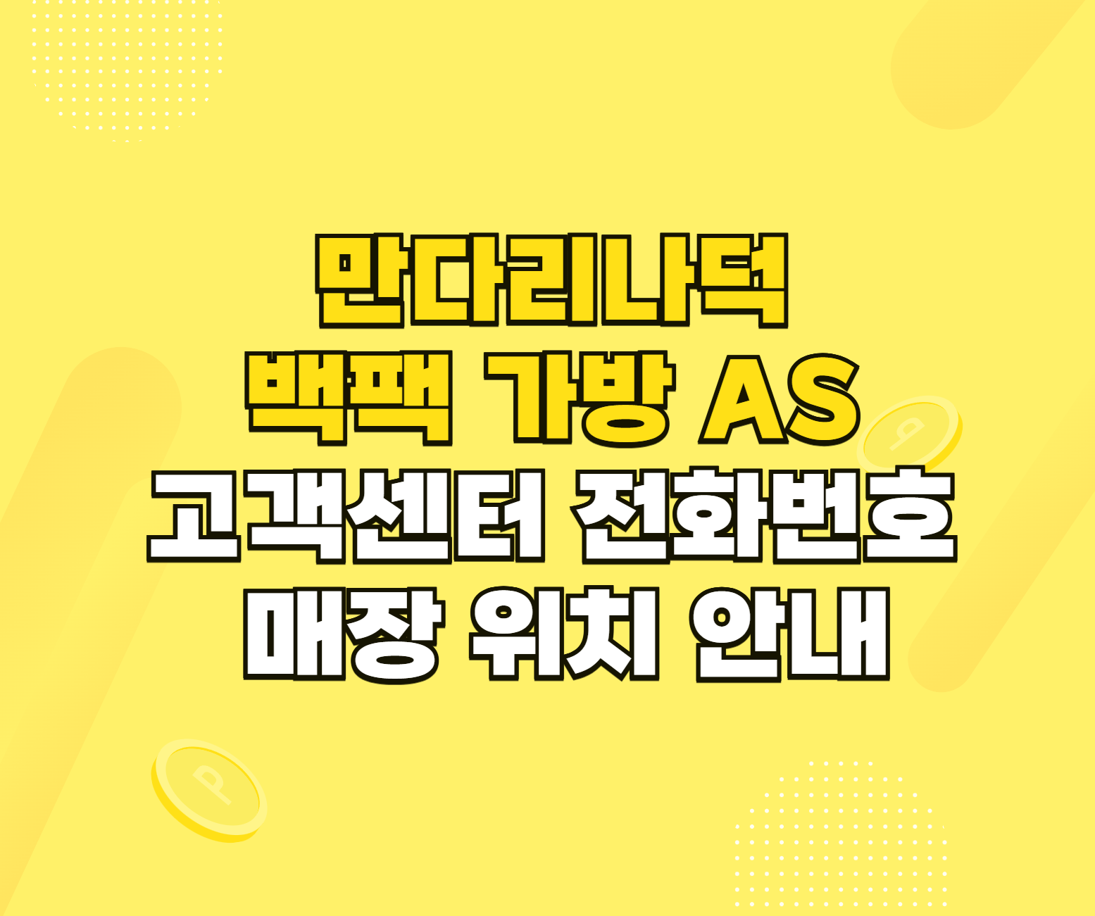 만다리나덕 백팩 가방 AS 썸네일
