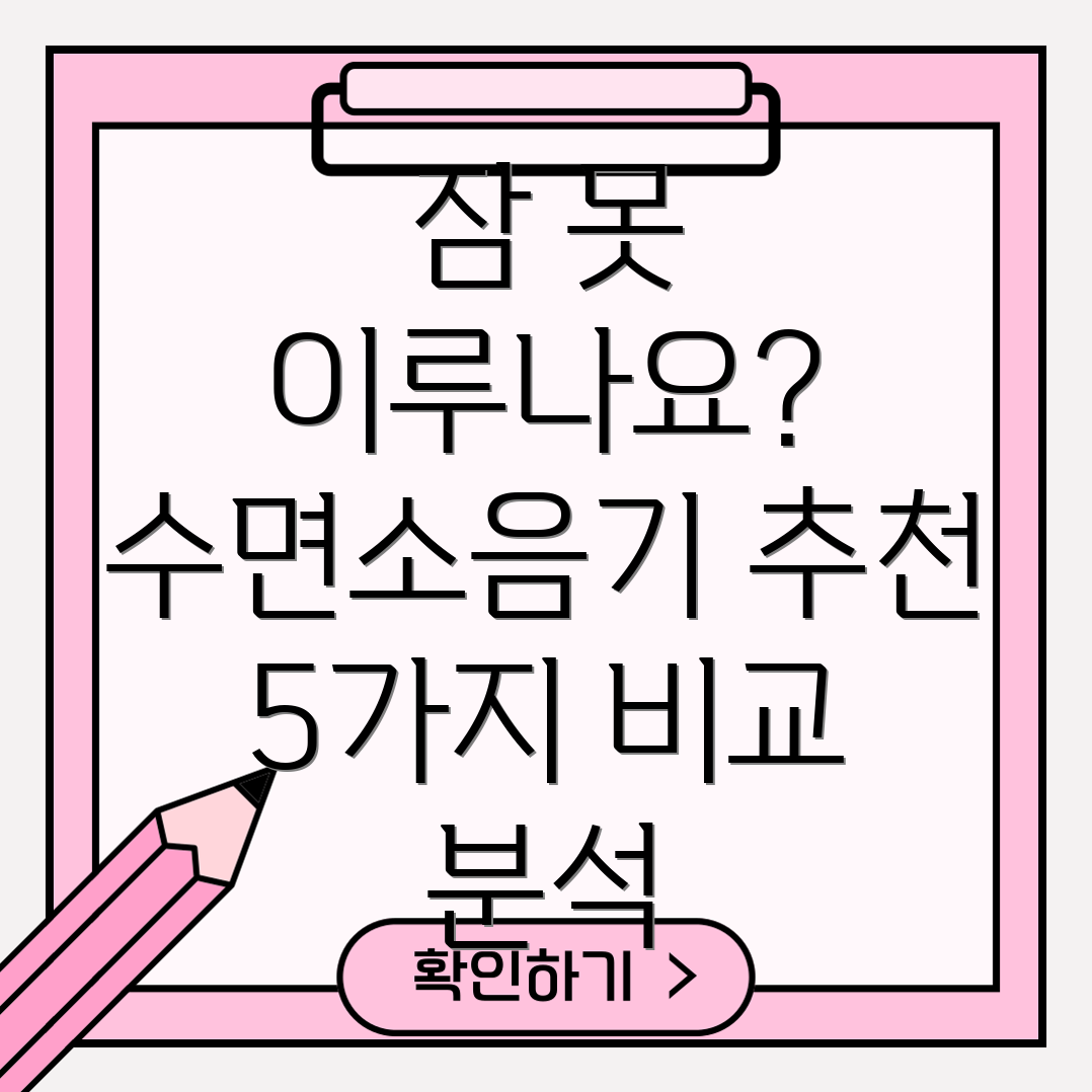 수면방해요소OUT잠못이루는당신을위한최고의수면소음기5가지비교분석