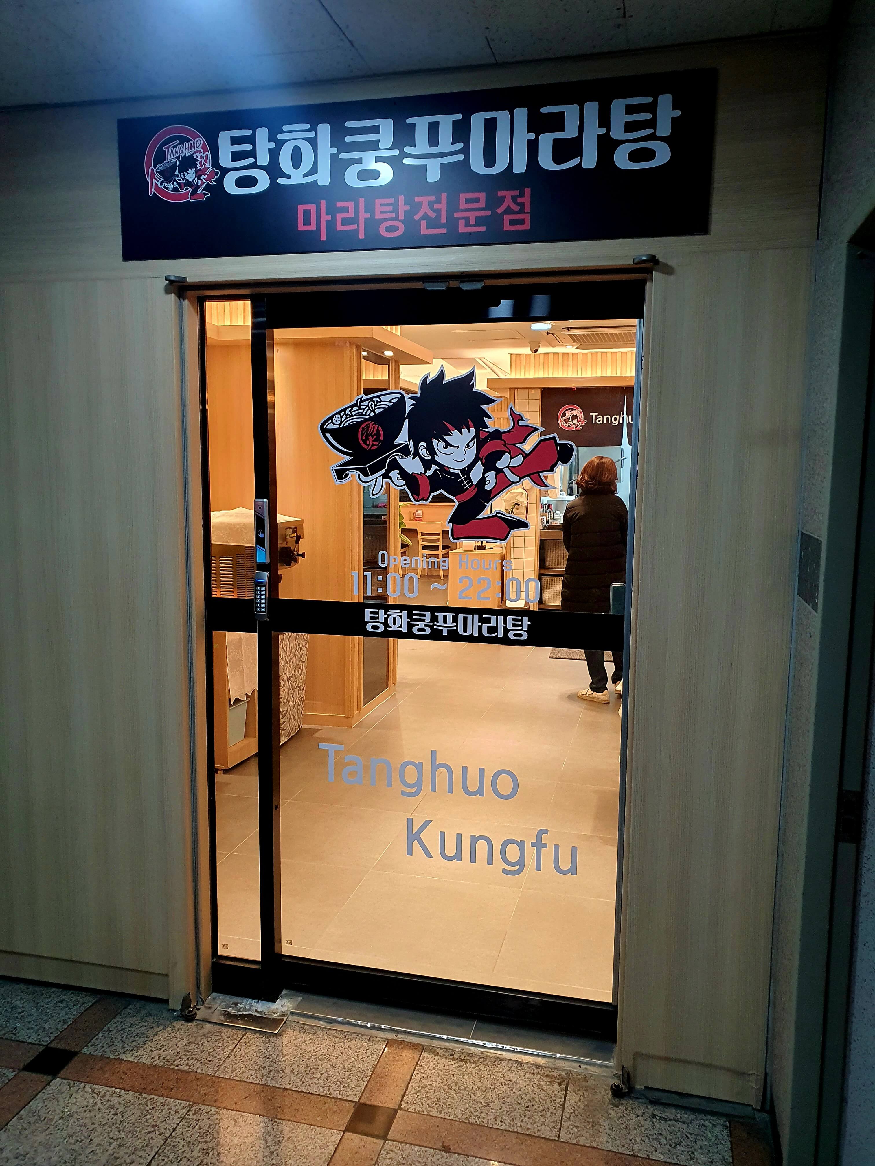 탕화쿵푸마라탕