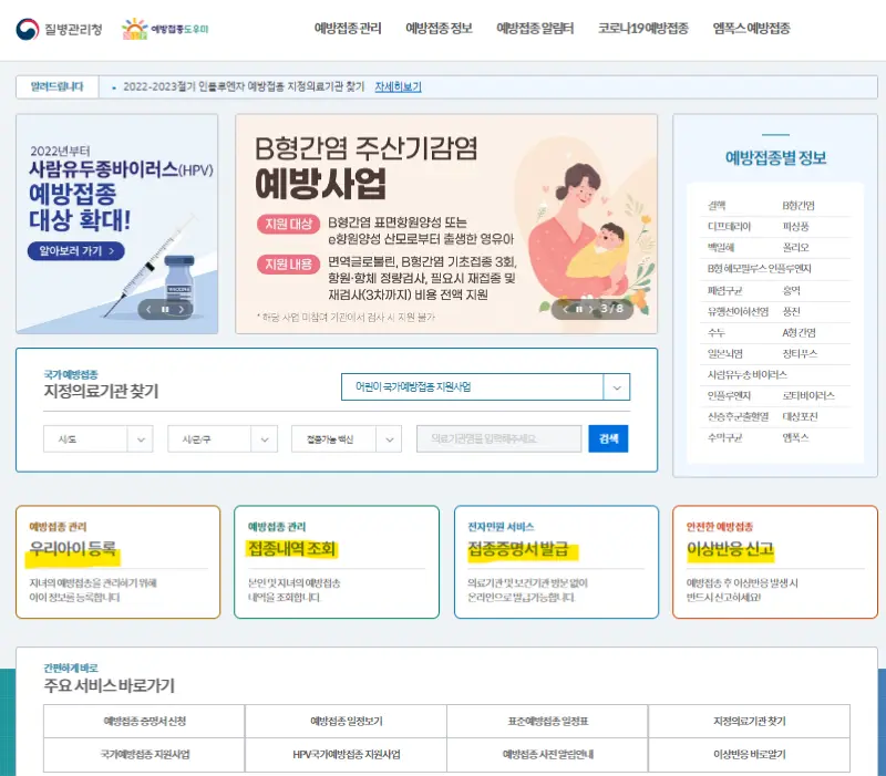 자녀등록과 접종내역조회 및 접종증명서발급 메뉴가 있는 예방접종도우미 사이트